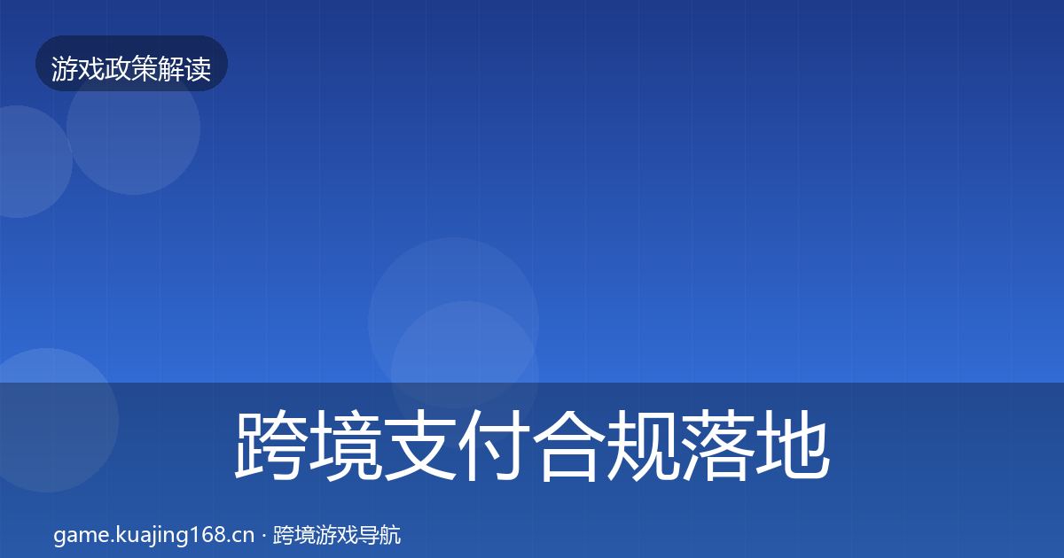 跨境支付合规落地步骤入门到进阶