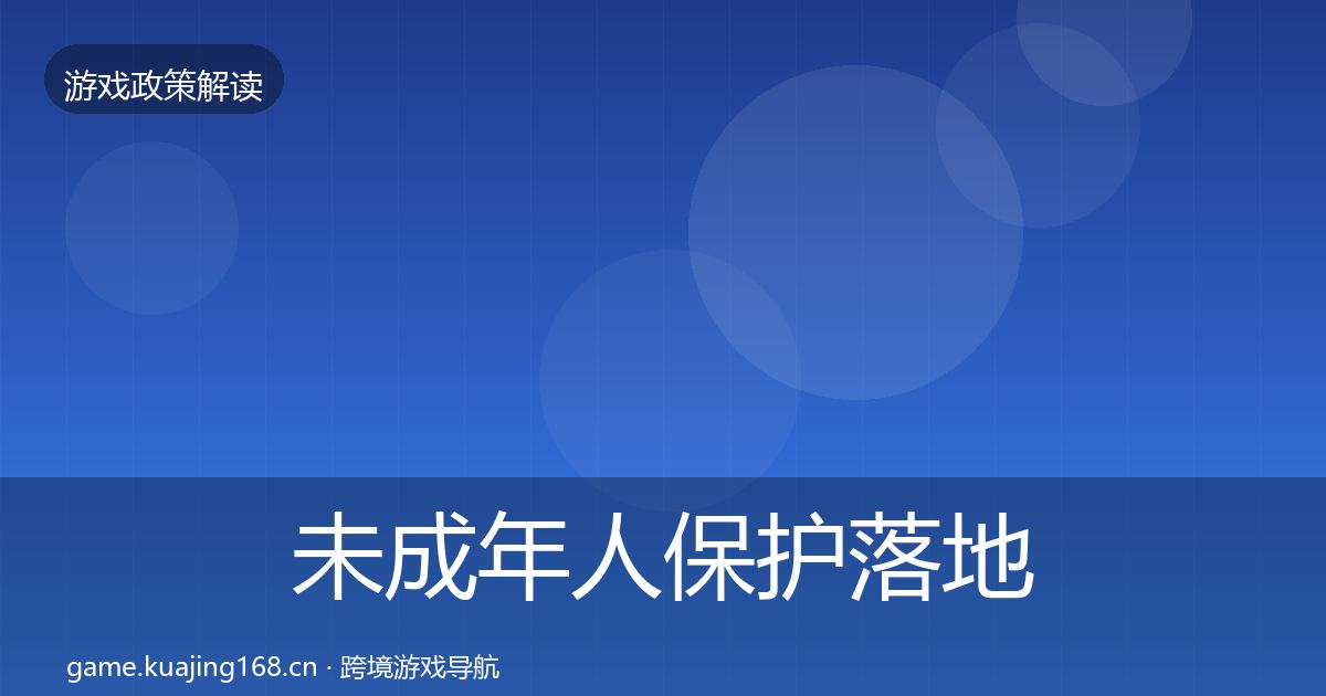 未成年人保护落地步骤要点梳理