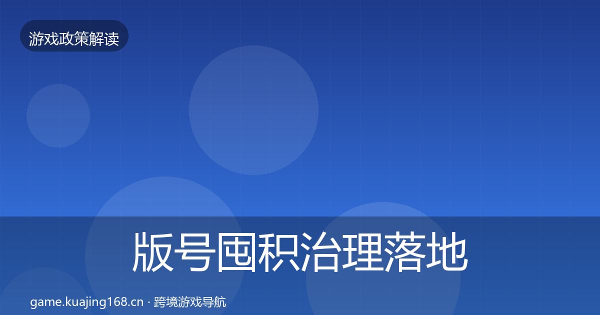 版号囤积治理落地步骤全攻略