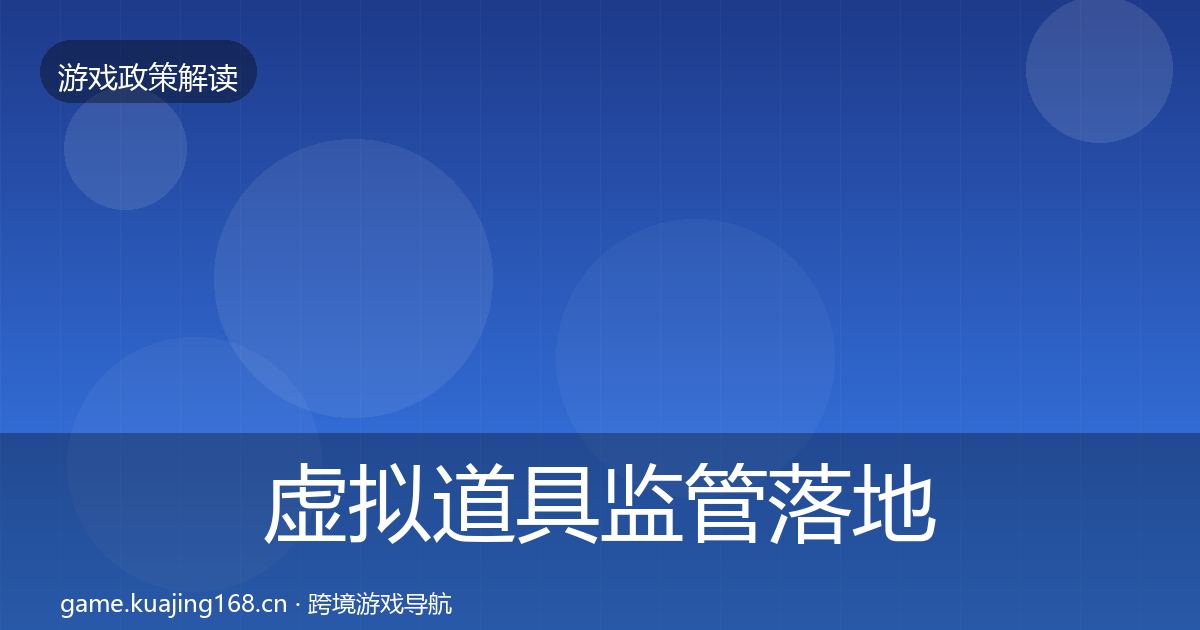 虚拟道具监管落地步骤要点梳理