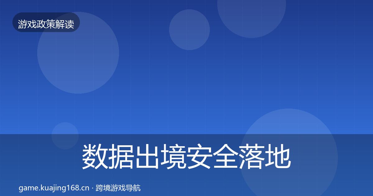 数据出境安全落地步骤入门到进阶