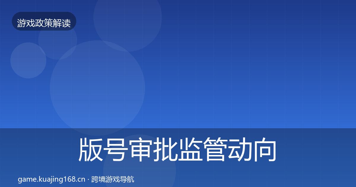 版号审批监管动向全攻略
