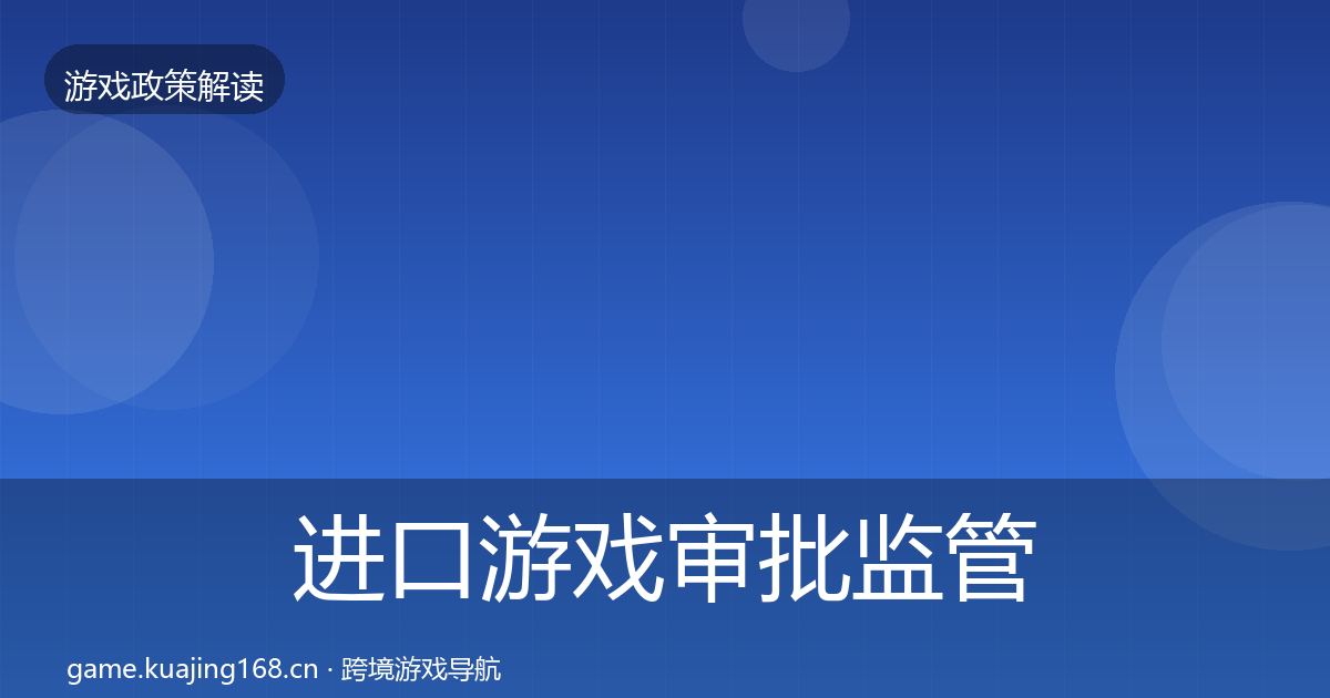 进口游戏审批监管动向全攻略