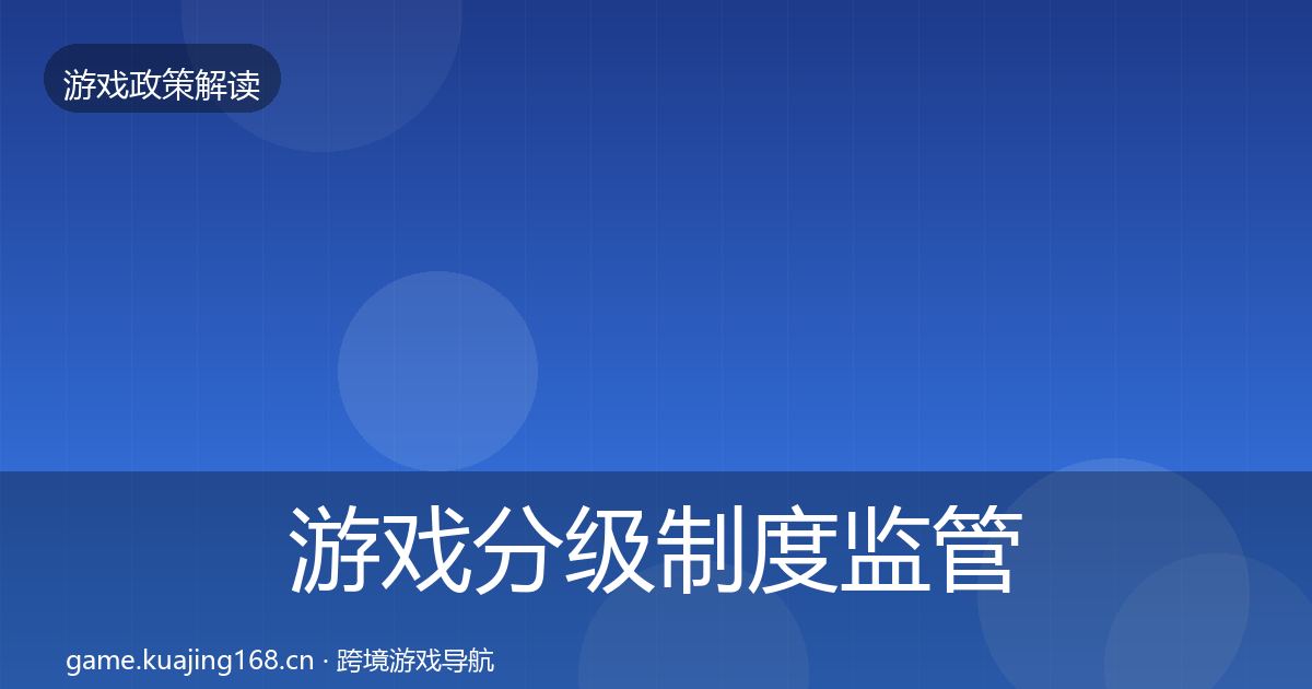 游戏分级制度监管动向实践指南