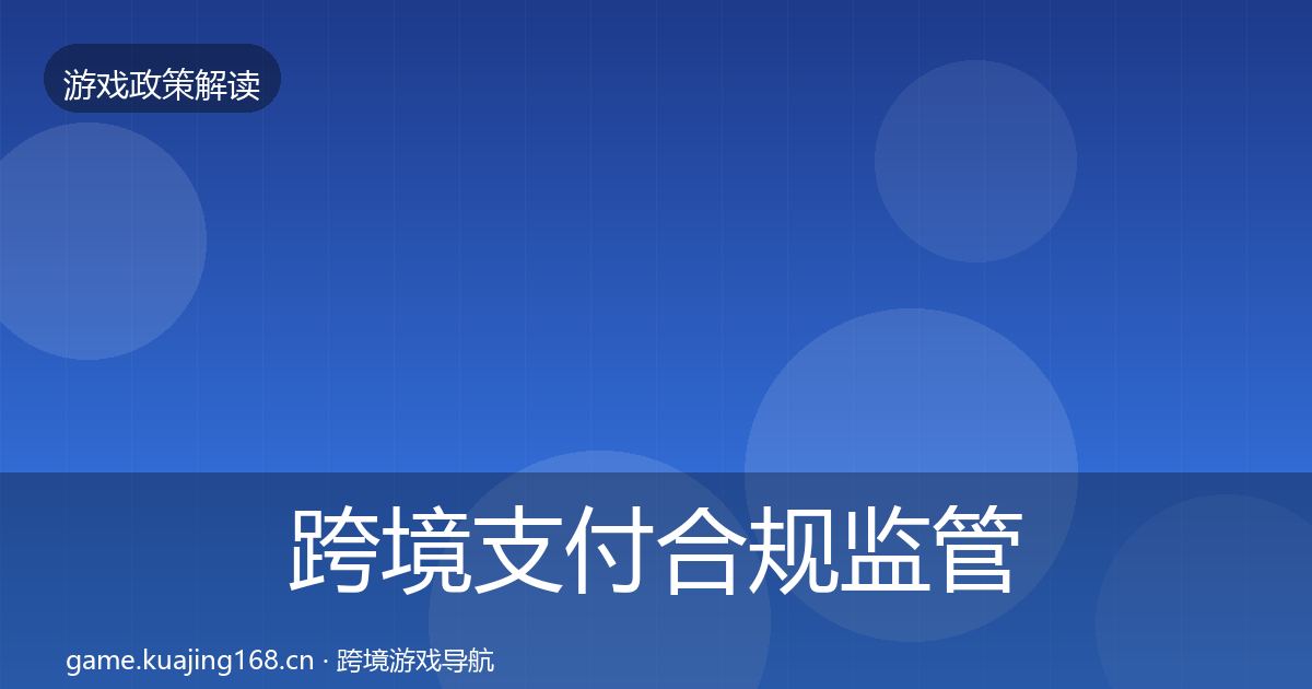 跨境支付合规监管动向入门到进阶