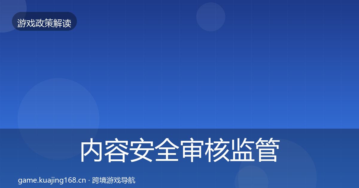 内容安全审核监管动向全攻略