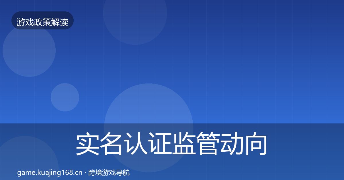 实名认证监管动向要点梳理