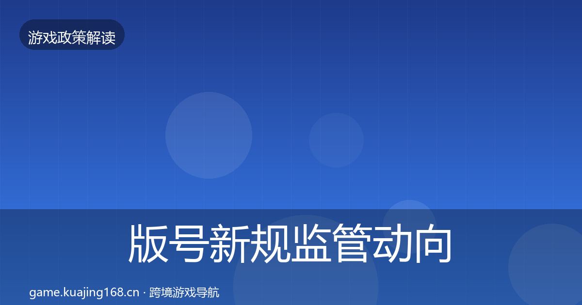 版号新规监管动向全攻略