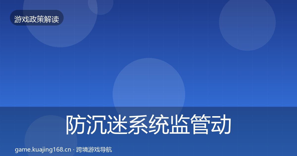 防沉迷系统监管动向实践指南