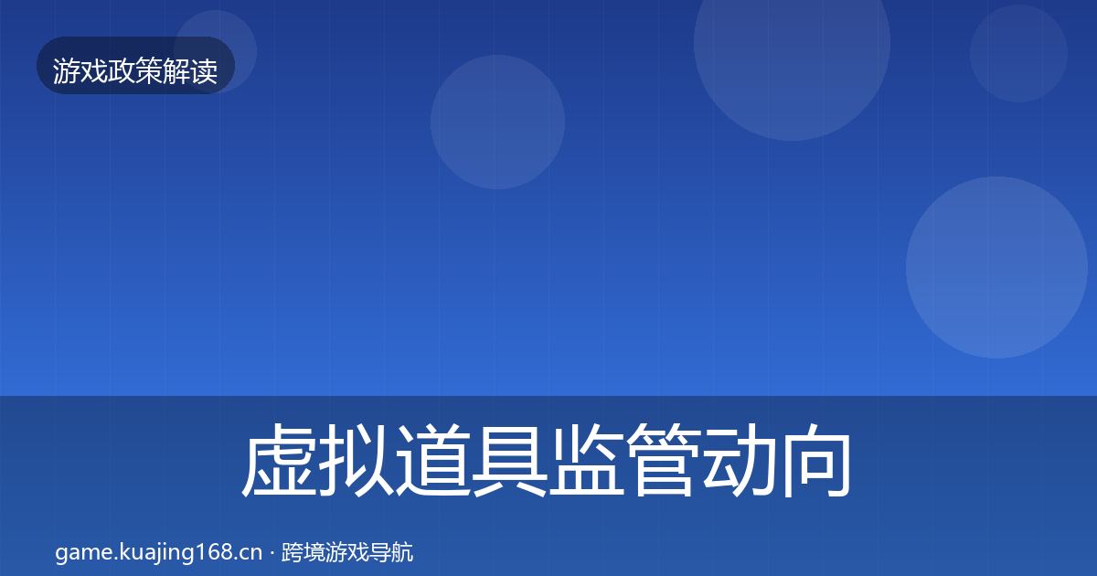 虚拟道具监管动向要点梳理