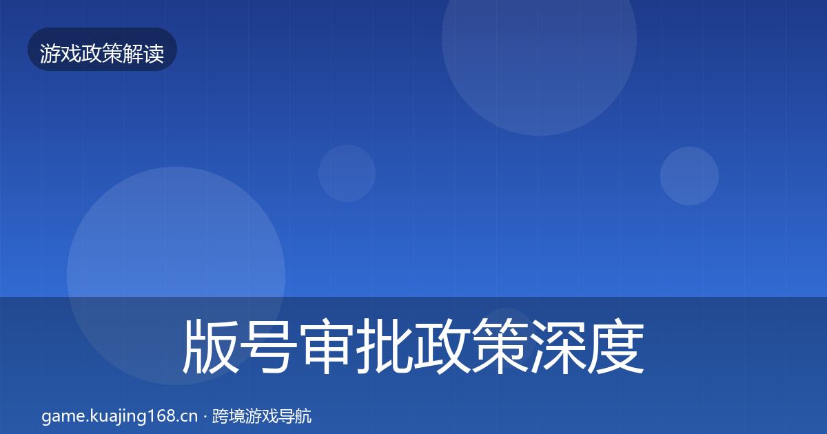 版号审批政策深度解读全攻略
