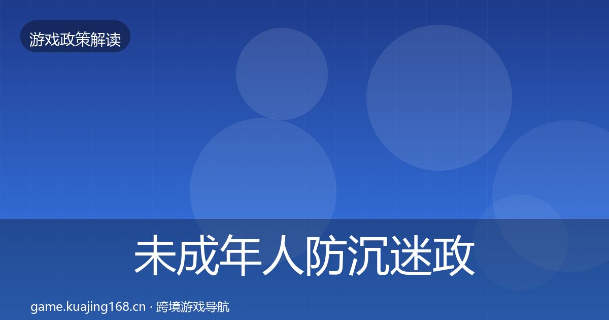 未成年人防沉迷政策深度解读实践指南