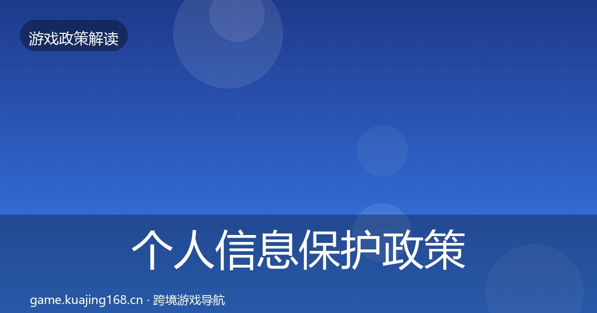 个人信息保护政策深度解读要点梳理