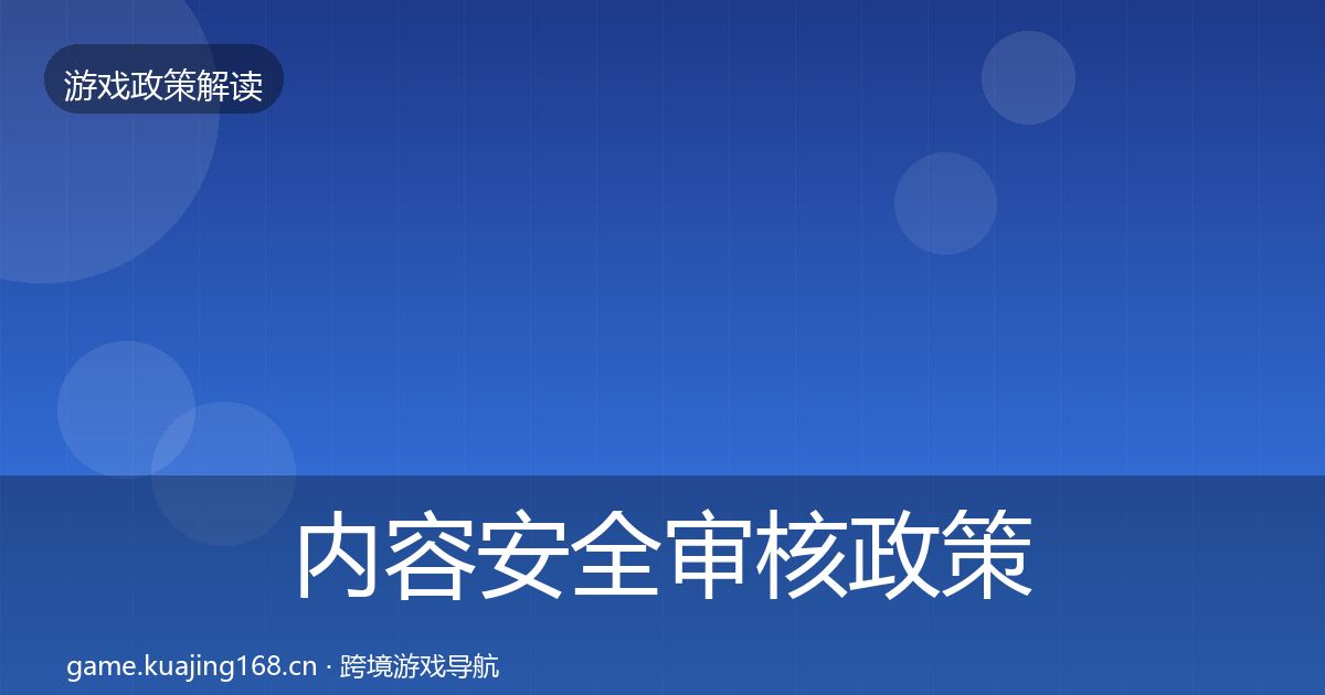 内容安全审核政策深度解读全攻略