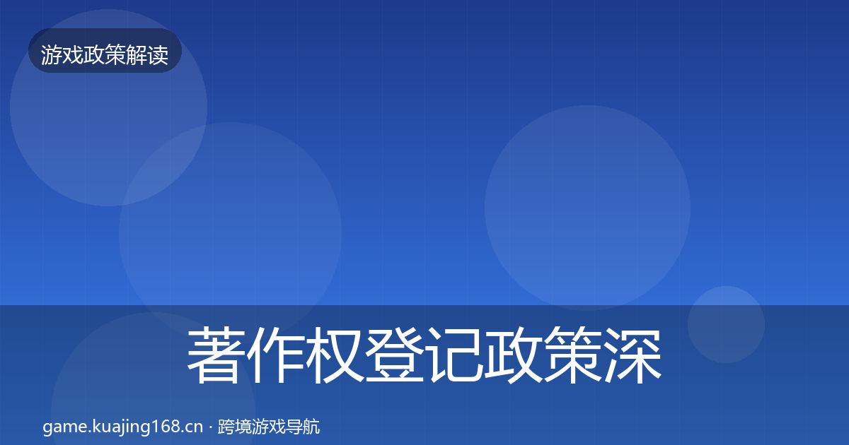著作权登记政策深度解读实践指南
