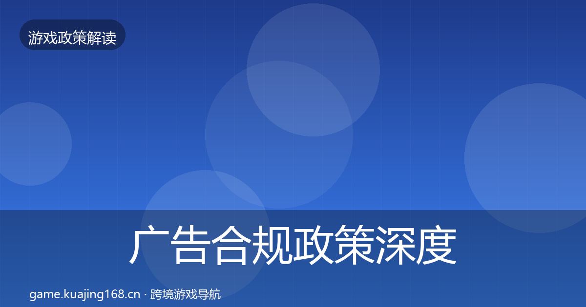 广告合规政策深度解读入门到进阶