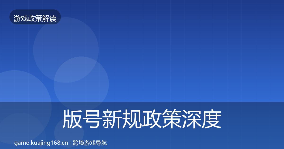 版号新规政策深度解读全攻略