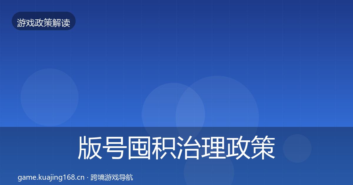 版号囤积治理政策深度解读全攻略