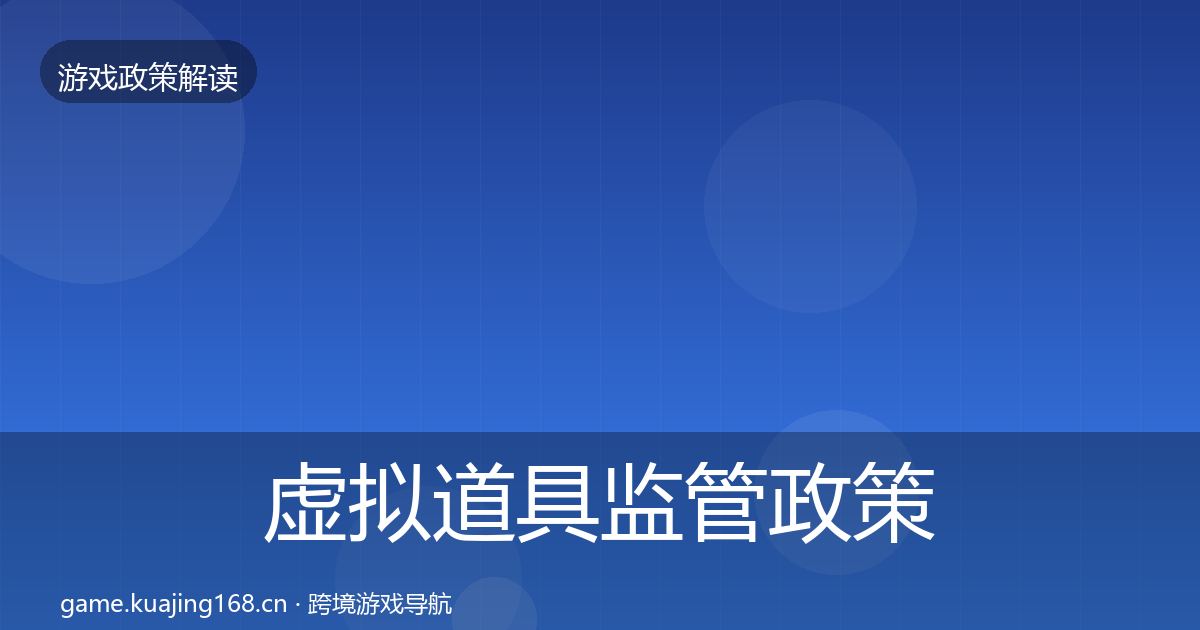 虚拟道具监管政策深度解读要点梳理