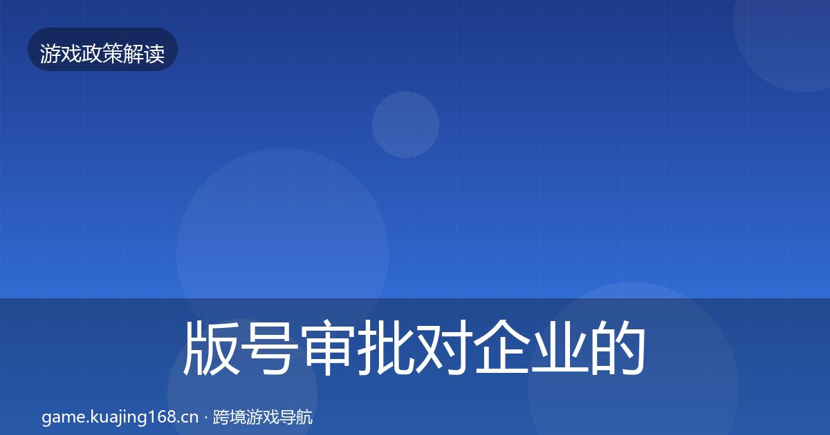 版号审批对企业的影响分析全攻略