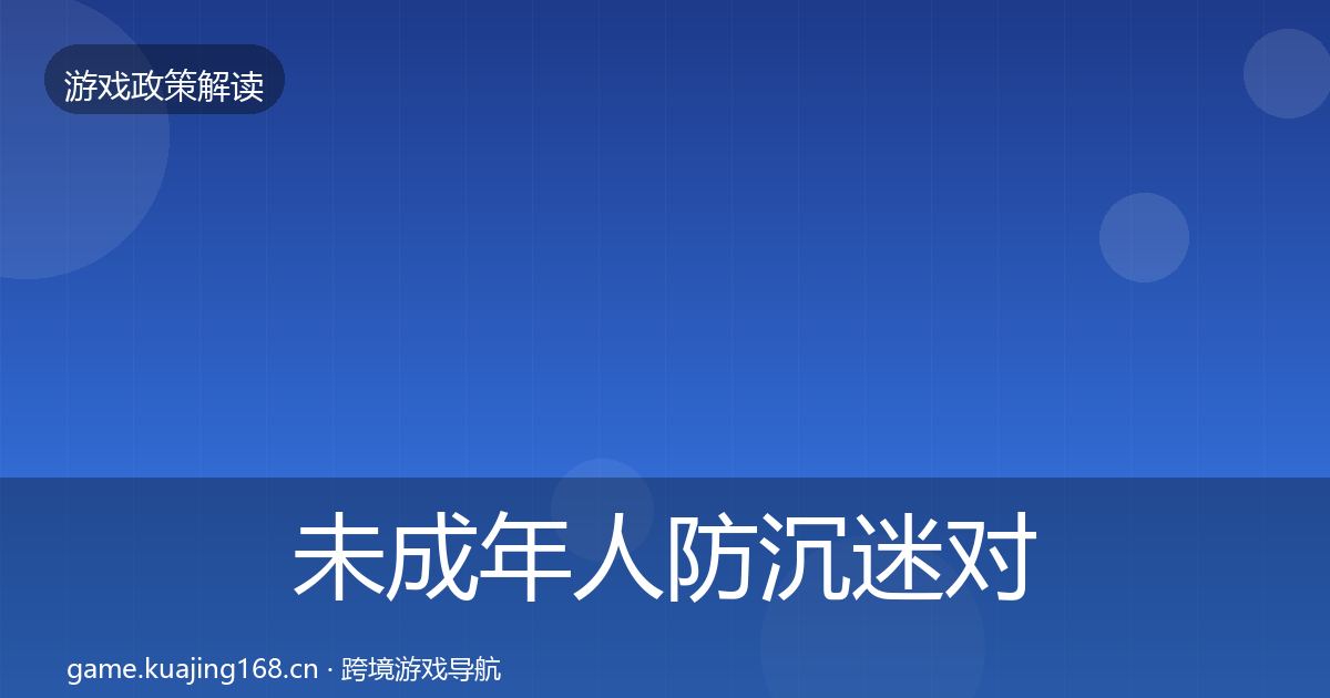 未成年人防沉迷对企业的影响分析实践指南