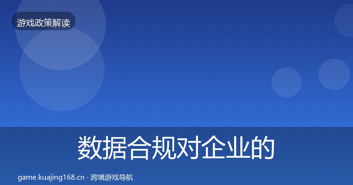 数据合规对企业的影响分析要点梳理