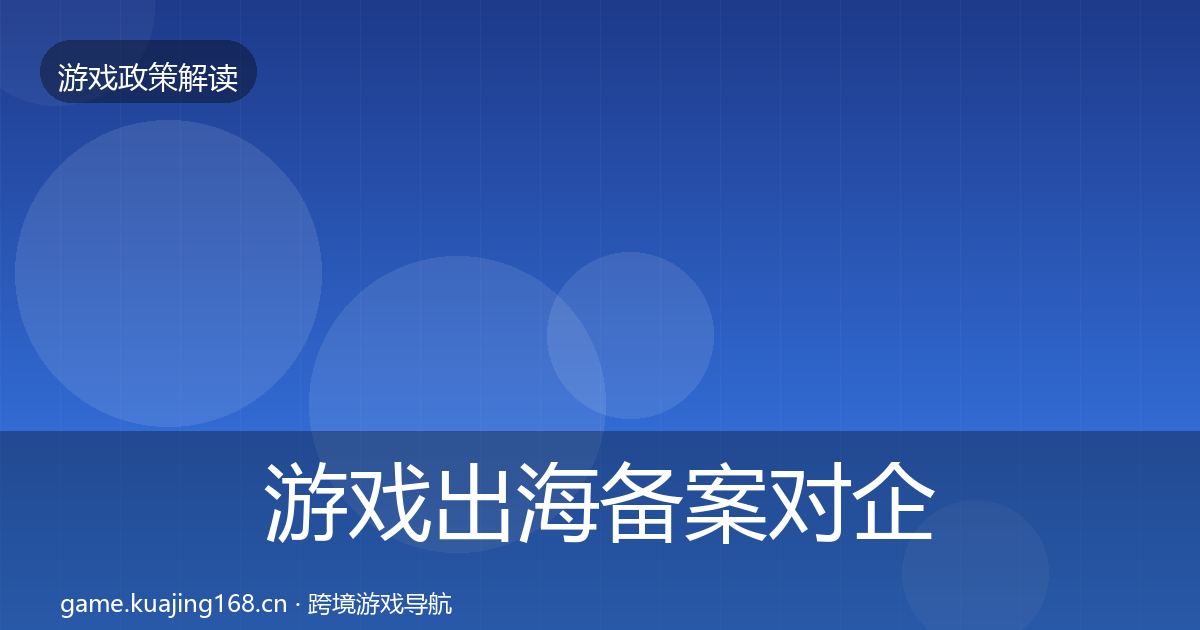 游戏出海备案对企业的影响分析入门到进阶