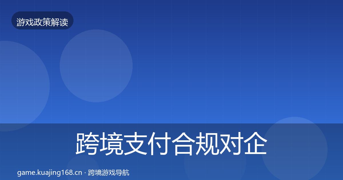 跨境支付合规对企业的影响分析入门到进阶