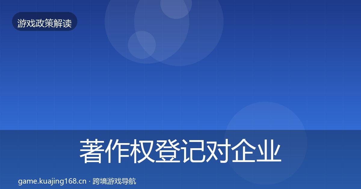 著作权登记对企业的影响分析实践指南