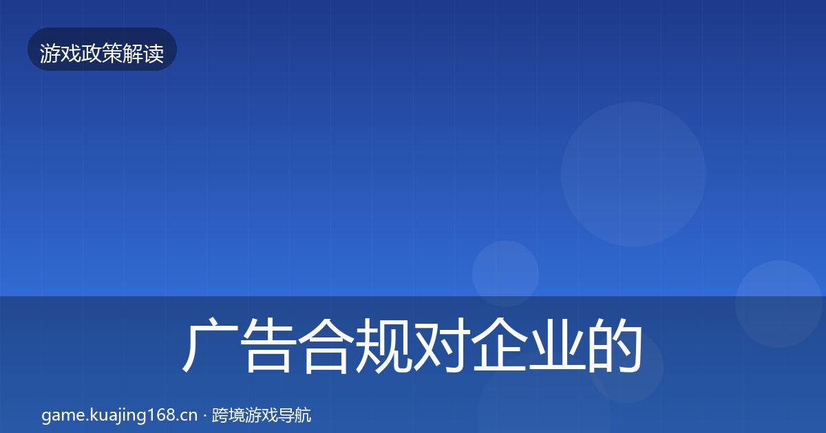 广告合规对企业的影响分析入门到进阶