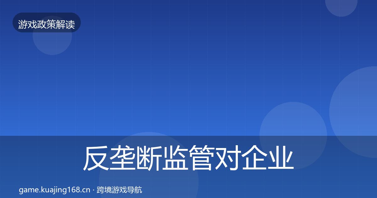 反垄断监管对企业的影响分析入门到进阶