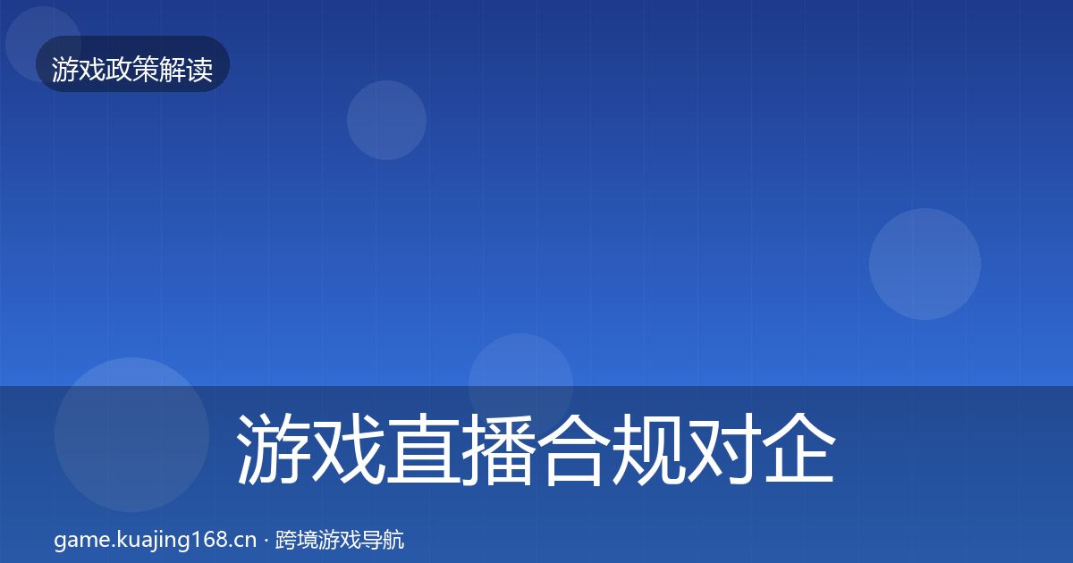 游戏直播合规对企业的影响分析实践指南