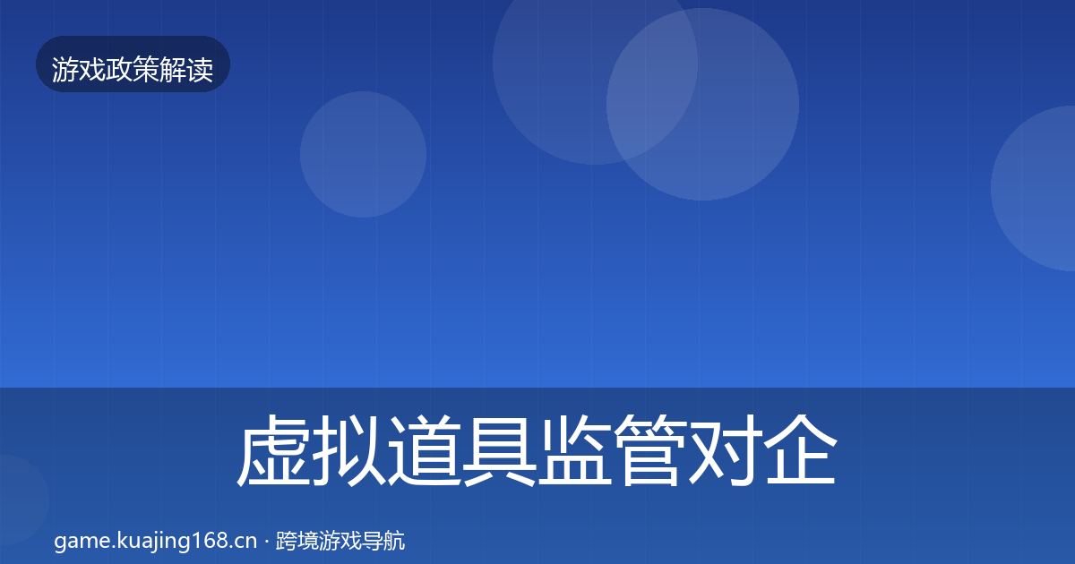 虚拟道具监管对企业的影响分析要点梳理