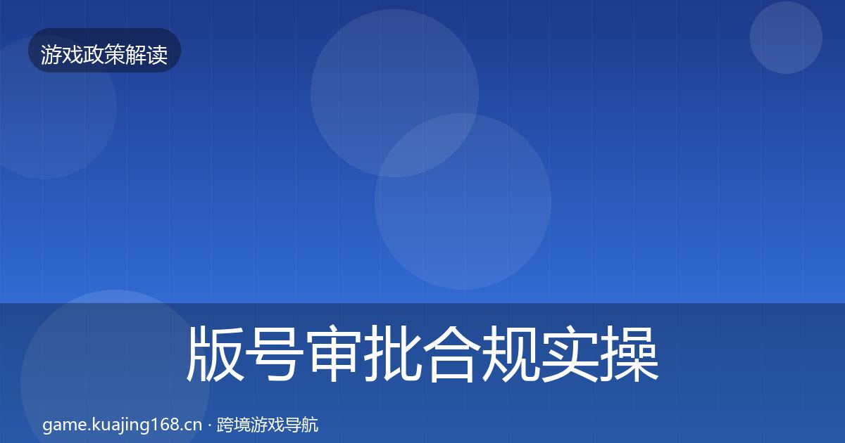 版号审批合规实操指南全攻略