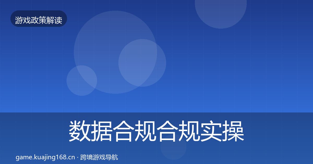 数据合规合规实操指南要点梳理