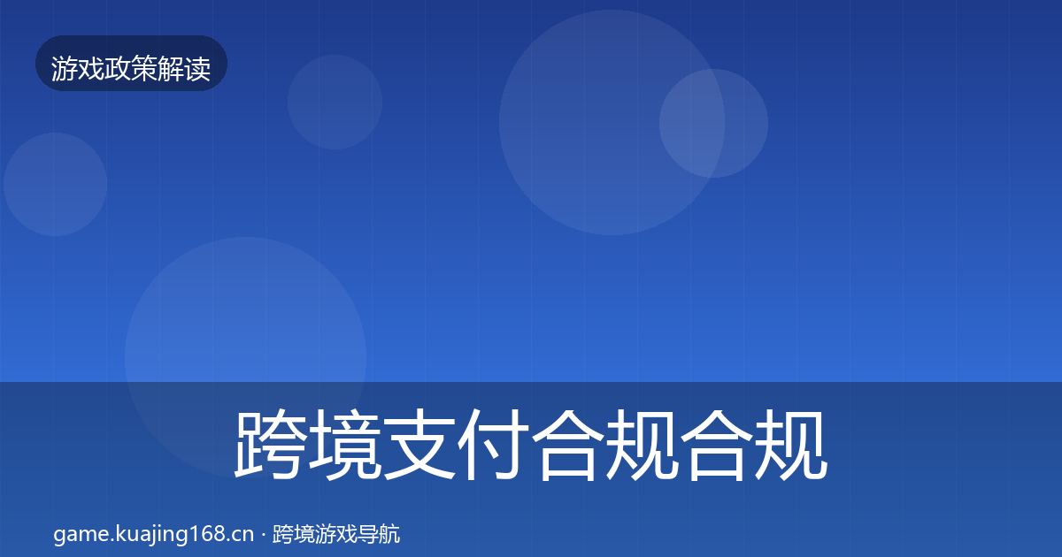 跨境支付合规合规实操指南入门到进阶