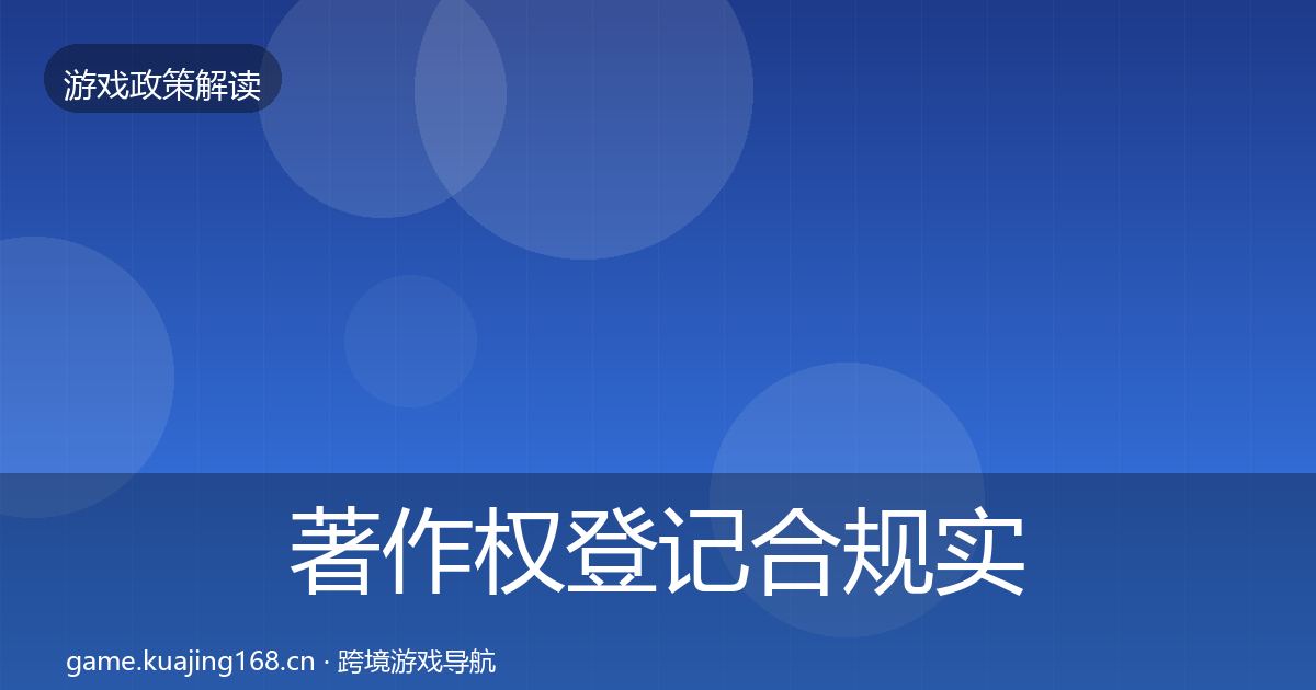 著作权登记合规实操指南实践指南
