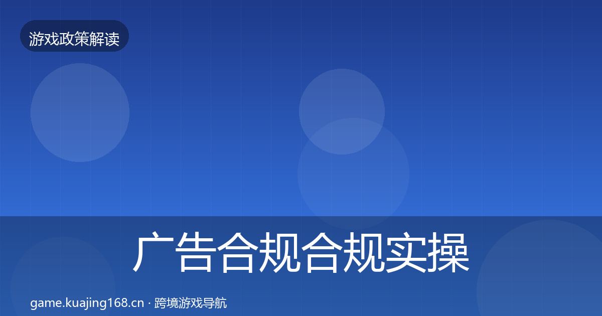 广告合规合规实操指南入门到进阶