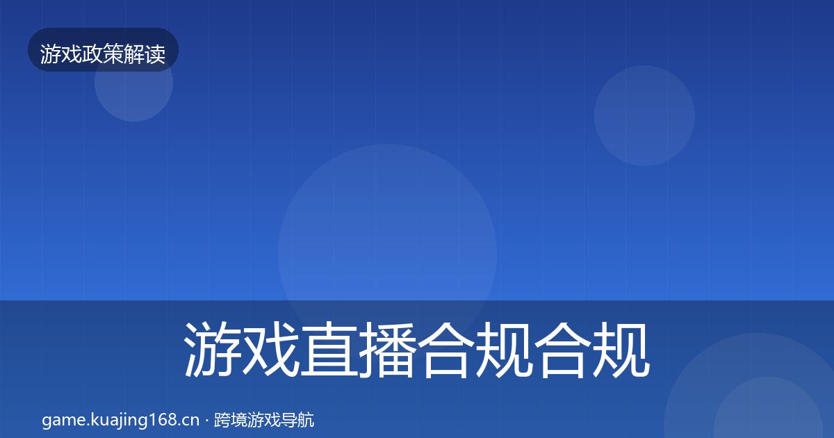 游戏直播合规合规实操指南实践指南