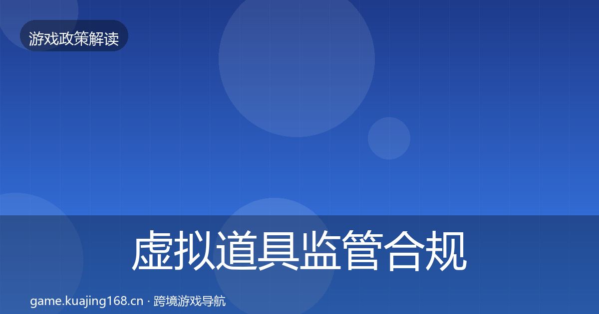 虚拟道具监管合规实操指南要点梳理