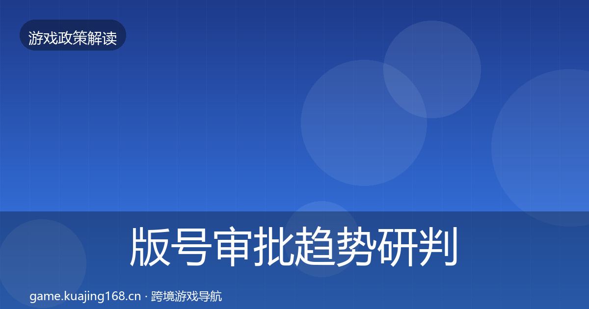 版号审批趋势研判全攻略