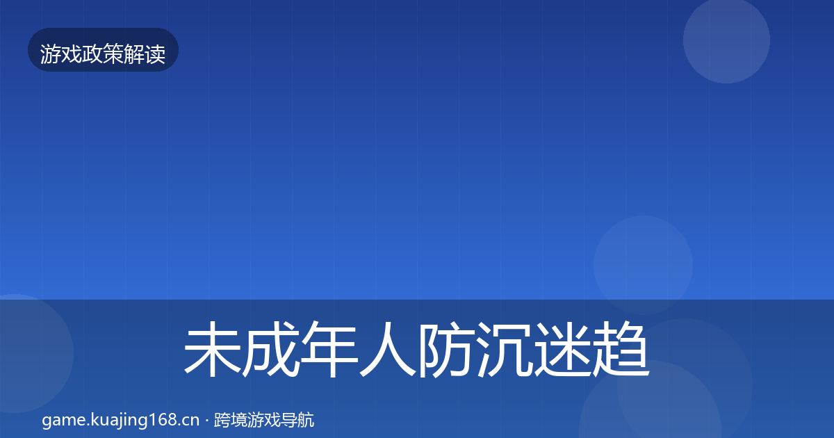 未成年人防沉迷趋势研判实践指南