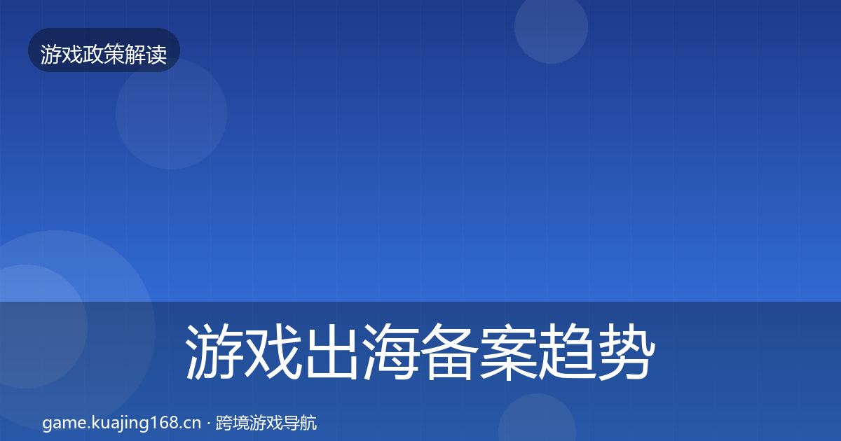 游戏出海备案趋势研判入门到进阶
