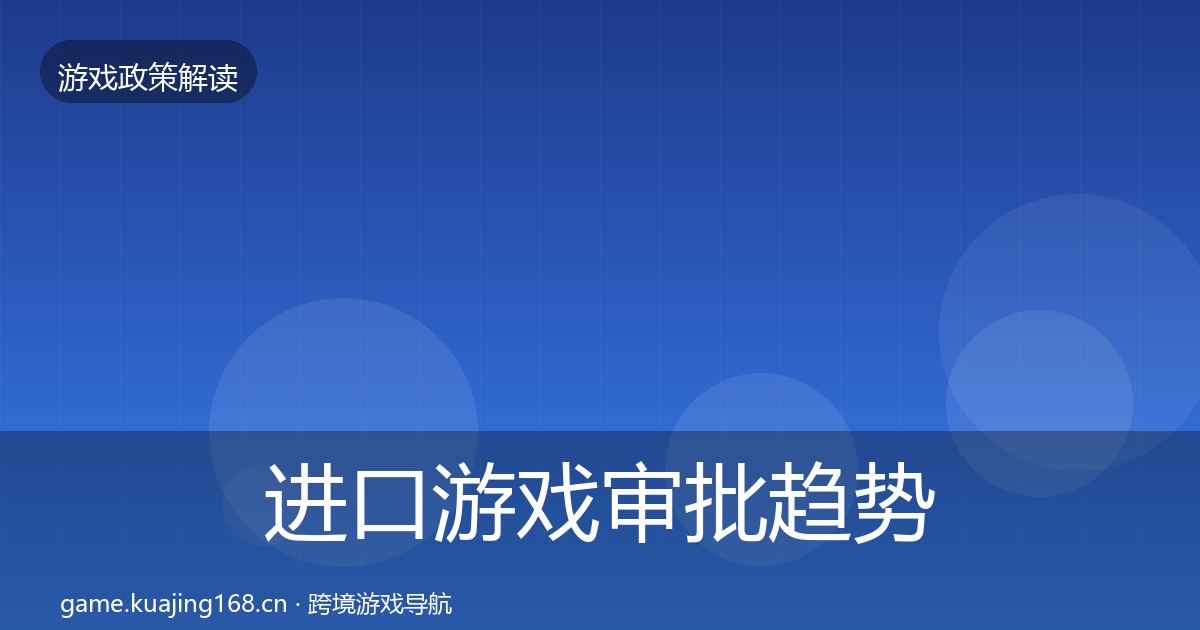 进口游戏审批趋势研判全攻略