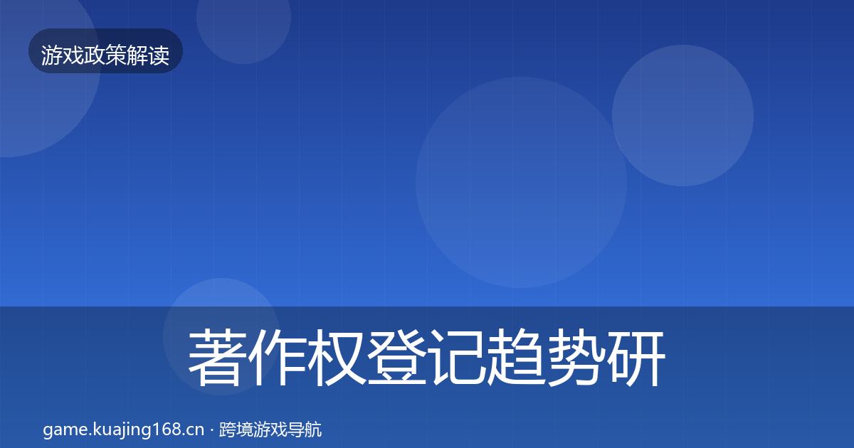 著作权登记趋势研判实践指南