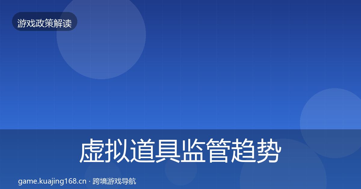 虚拟道具监管趋势研判要点梳理