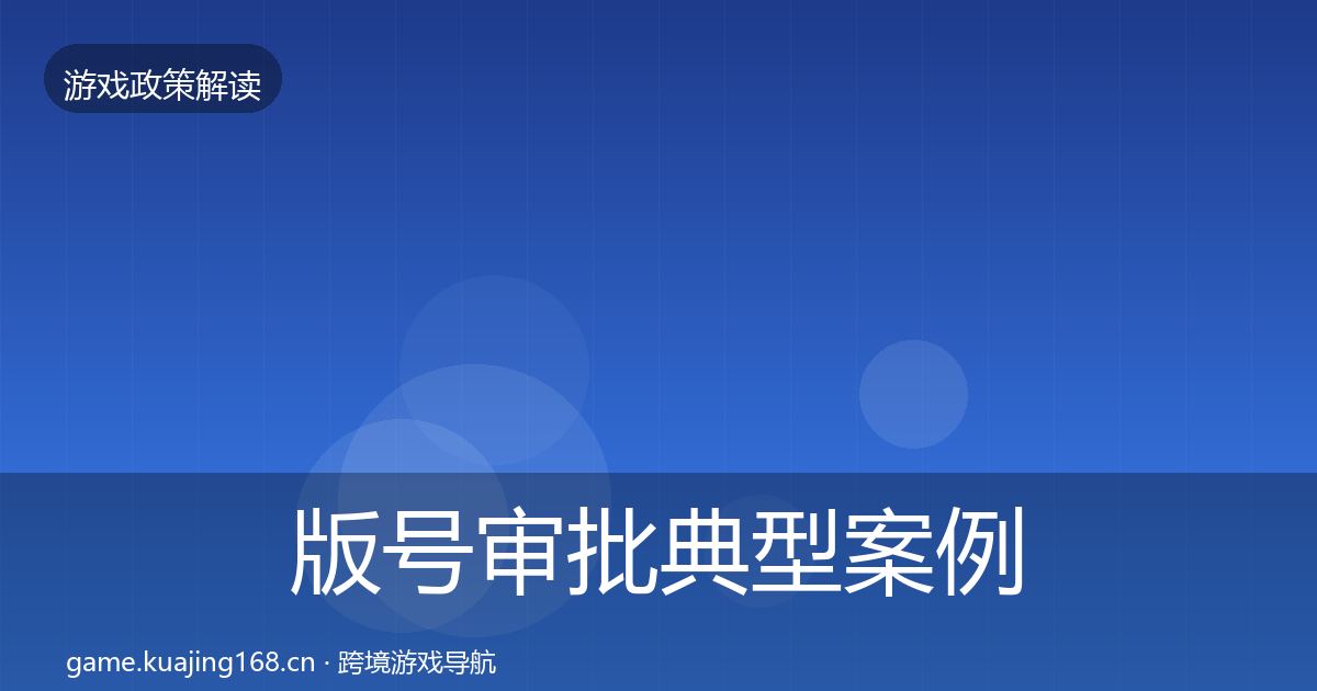 版号审批典型案例解析全攻略