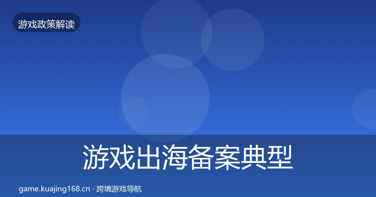 游戏出海备案典型案例解析入门到进阶