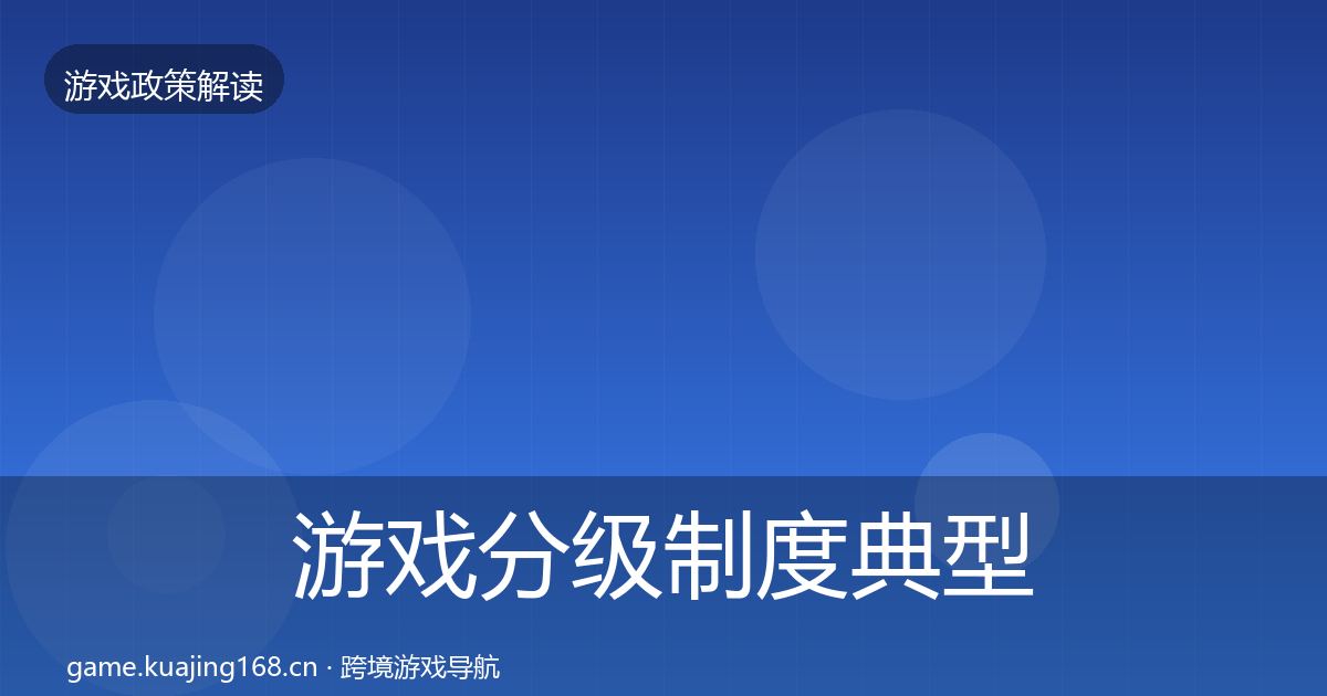 游戏分级制度典型案例解析实践指南