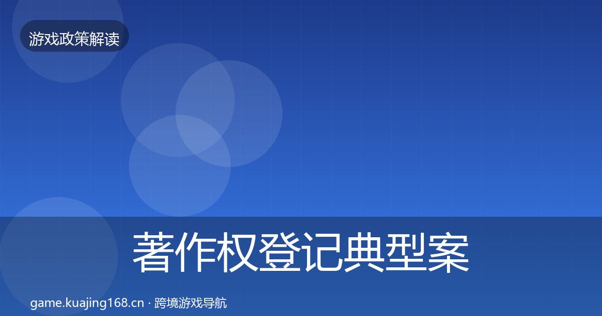 著作权登记典型案例解析实践指南